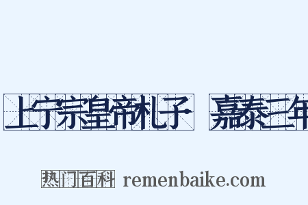 上宁宗皇帝札子·嘉泰三年是什么意思的图片